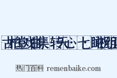 古柏堂戏曲集·转天心·七·瞰祝组词是什么意思的图片